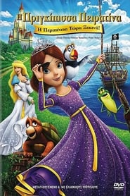 Η πριγκίπισσα πειρατίνα (2016)
