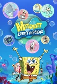 SpongeBob SquarePants (1999-)